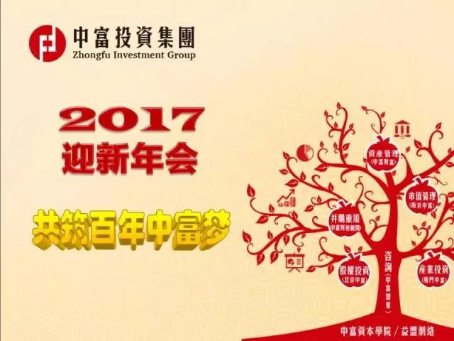 中富集团公司2017迎新年会