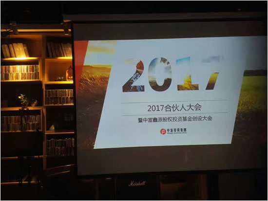 2017合伙人大会暨中富鑫源基金创设大会胜利召开